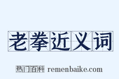 老拳近义词是什么意思的图片